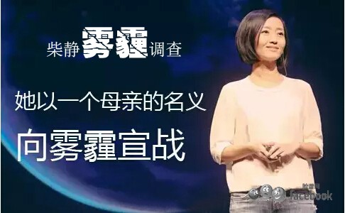 柴静离职后首发环境污染调查 因女儿未出世便患